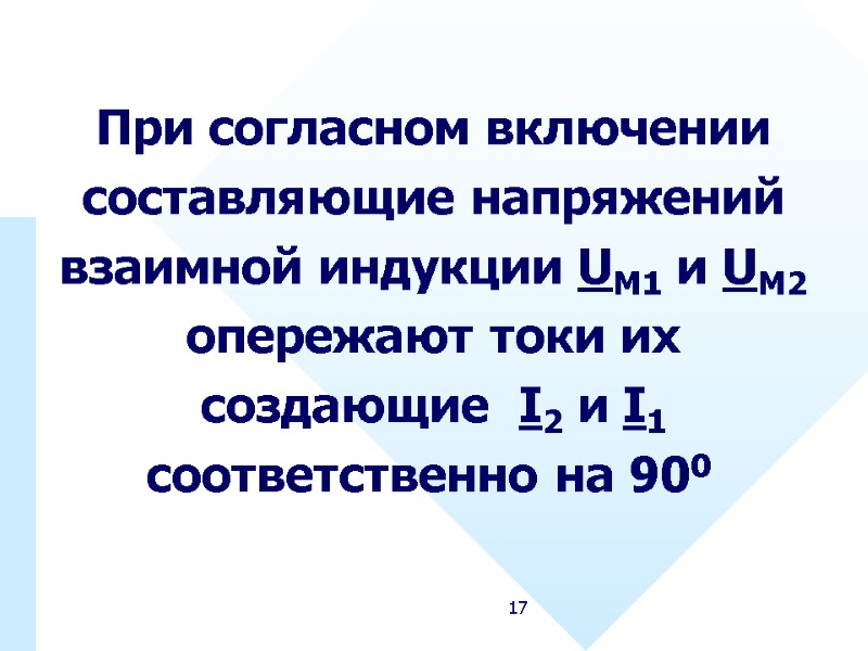 17 При согласном включении составляющие напряжений взаимной индукции UM1 и UM2 опережают токи их